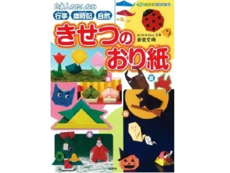 折り紙版の日本の歳時記。子どもがいるからこそ大切にしたい行事を親子で学ぼう