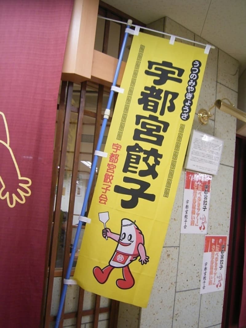 宇都宮餃子会ののぼり