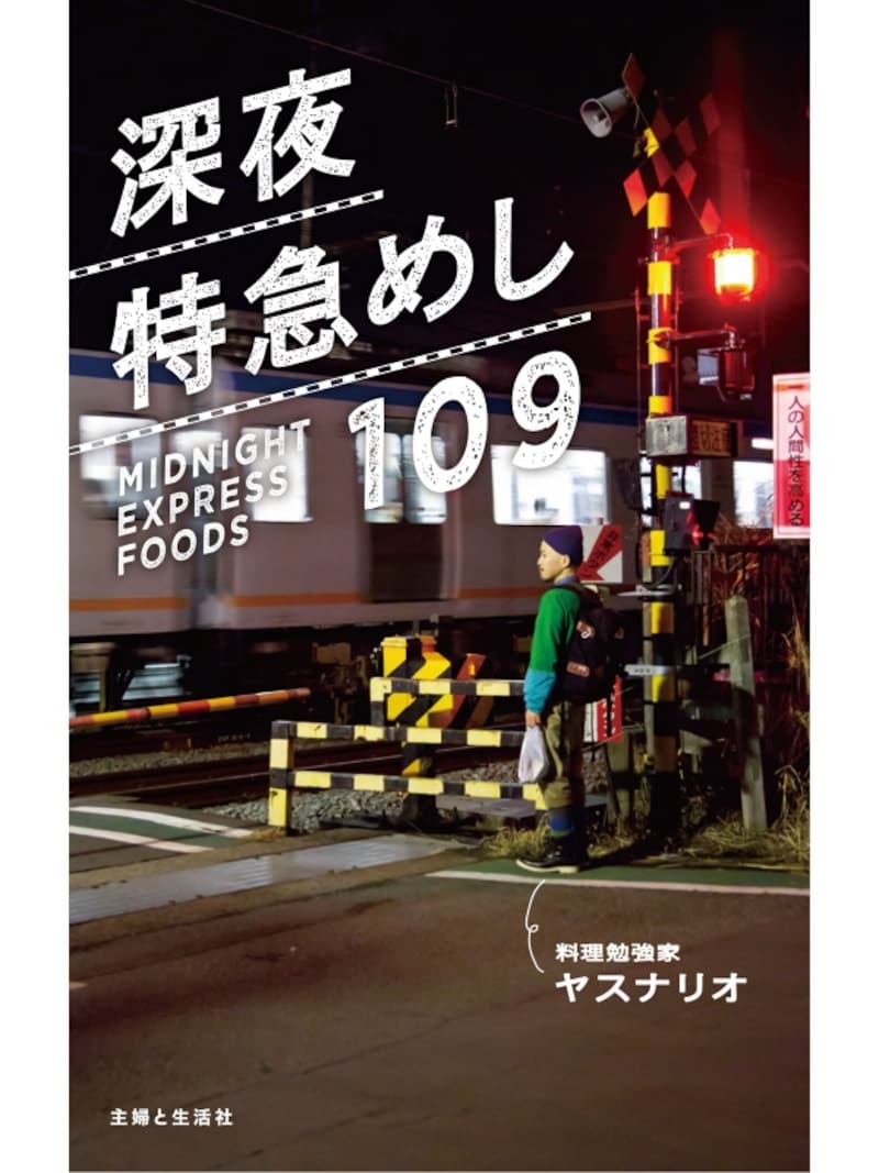深夜特急めし109