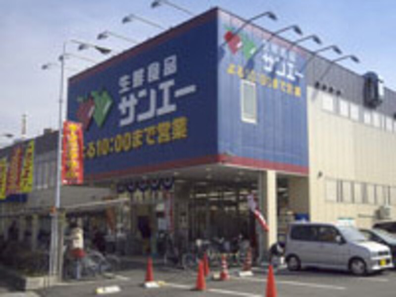 生鮮食品スーパーサンアイ