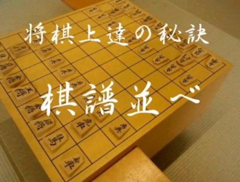 初心者が将棋を強くなるには棋譜の読み方を覚えよう 将棋 All About