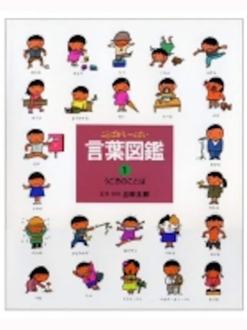 言葉図鑑シリーズの「うごきのことば(1260円)」。楽しい表紙のイラストが興味を引きます