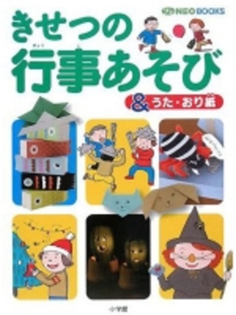 伝統行事を親子で楽しむヒントがいっぱいの「きせつの 行事あそび&うた・おり紙(1260円)」