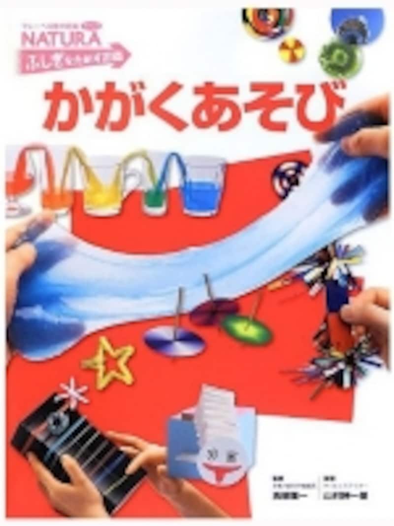 「かがくあそび(1995円)」は、思わず「これやりたい!」と思わせる楽しい「遊び」がたくさん紹介されています