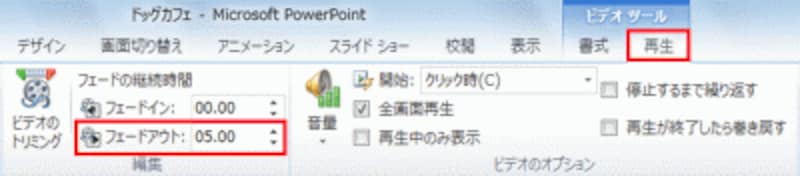 「フェードアウト」の右側の▲をクリックして「05.00」と指定する