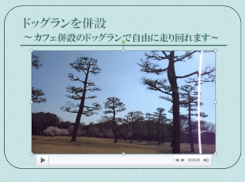 動画の表示サイズや位置を整えておく