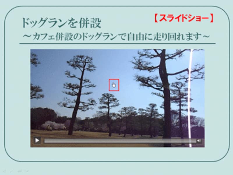 「スライドショー」タブの「現在のスライドから」ボタンをクリックして、スライドショーを実行する