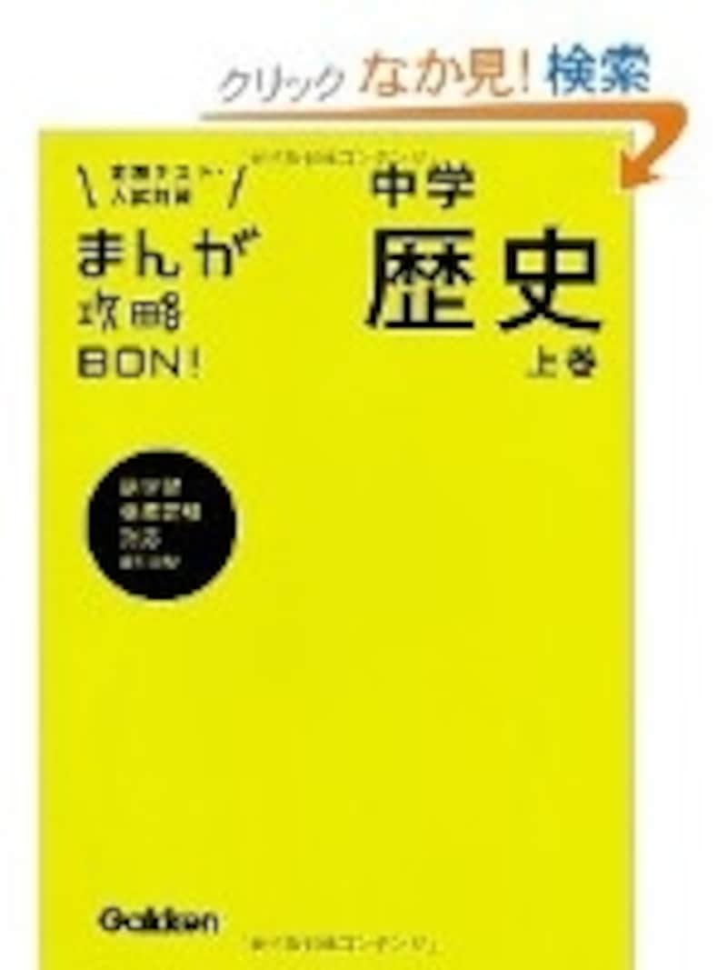 まんがで歴史、理科、古典がわかる「まんが攻略BON！」シリーズ