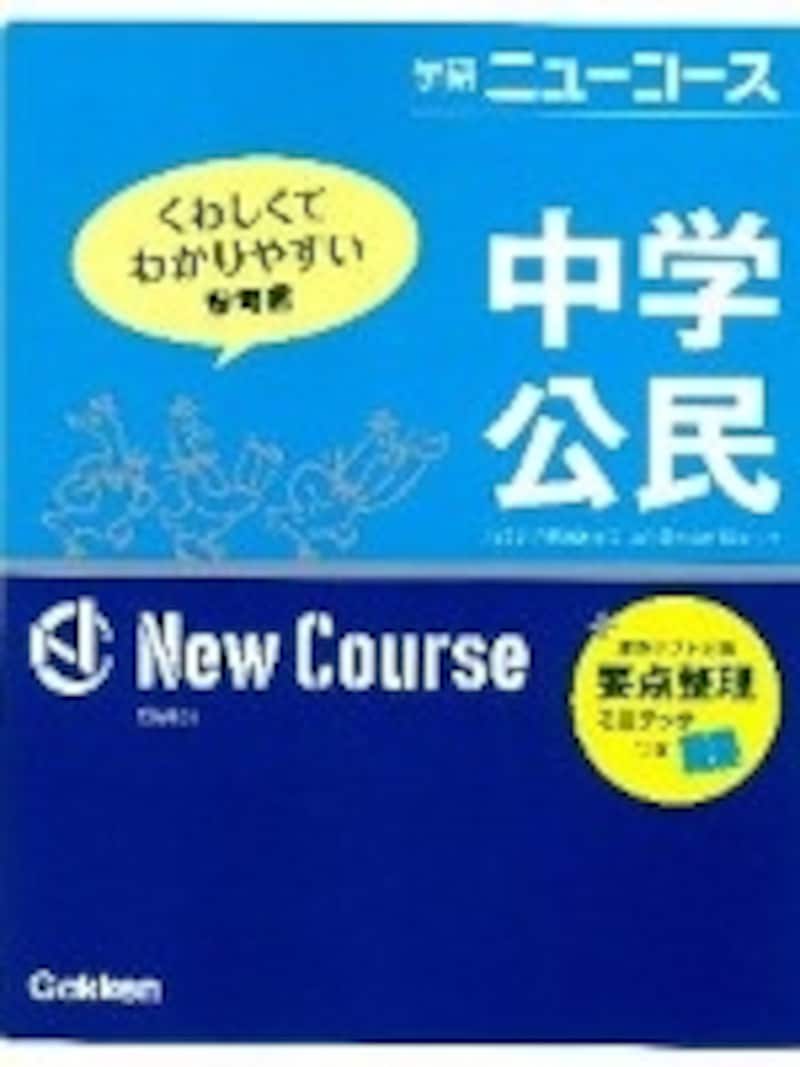 コンパクトなサイズの参考書「中学ニューコース」シリーズ