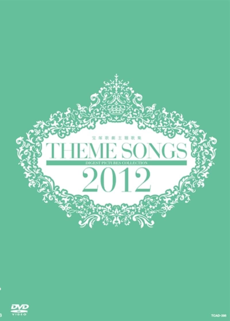 THEME SONGS 2012 宝塚歌劇主題歌集