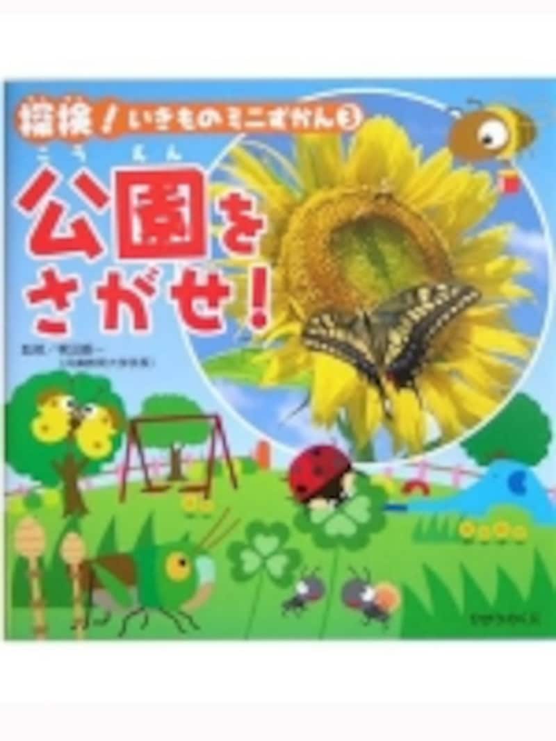 毎日の公園遊びに持ち歩きたい「公園をさがせ!undefined(630円)」