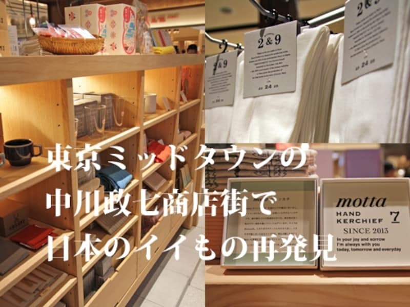 中川政七商店街ミッドタウン店で日本のいいもの再発見