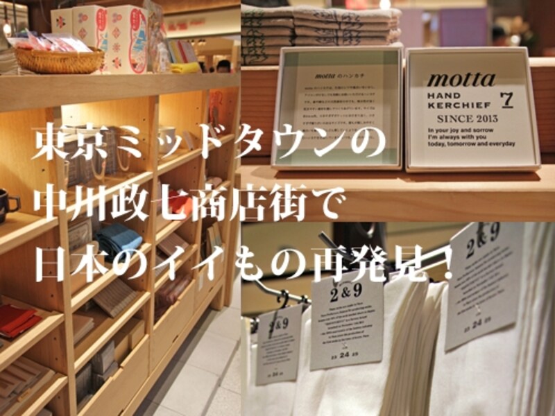 中川政七商店街ミッドタウン店で日本のいいもの再発見