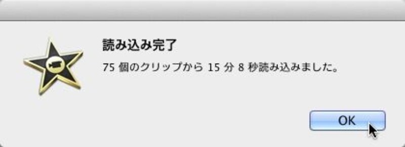 取り込みが終了したら、[OK]ボタンをクリックする