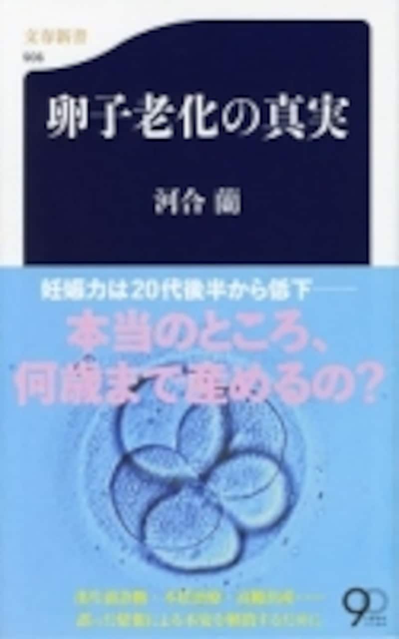『卵子老化の真実』表紙