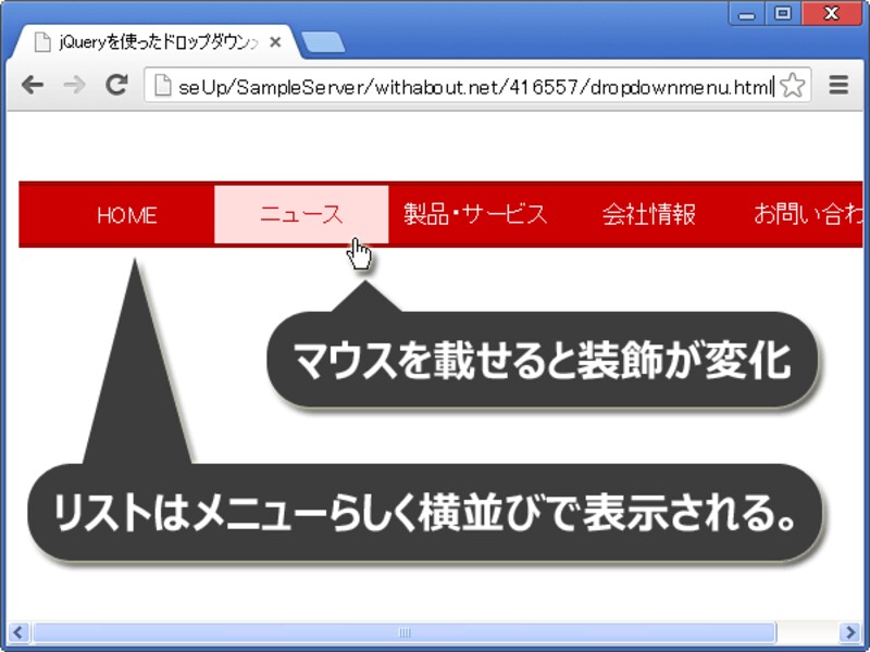ul要素・li要素で作ったリストが、メニューらしく表示されます。
