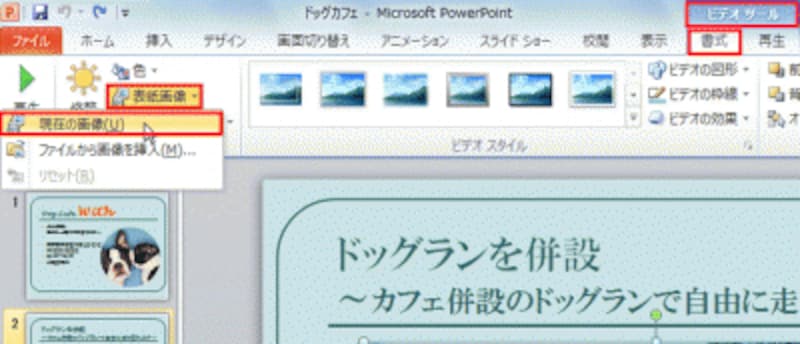 動画を選択すると、自動的に「ビデオツール」タブが表示される