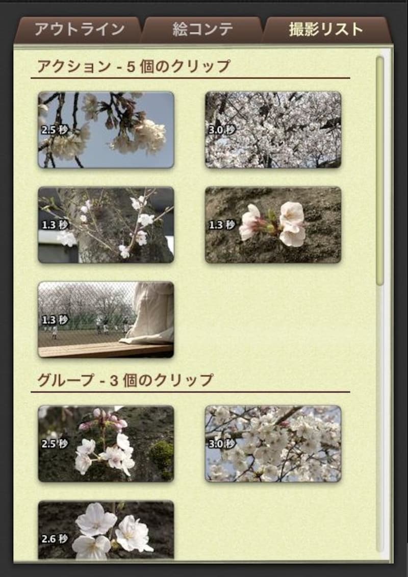 「絵コンテ」でもクリップの交換が可能