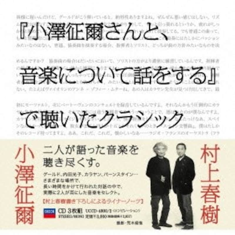 『小澤征爾さんと、音楽について話をする』で聴いたクラシック