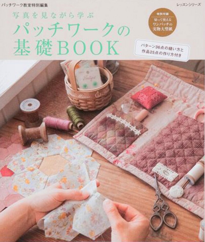 パッチワーク基礎BOOK