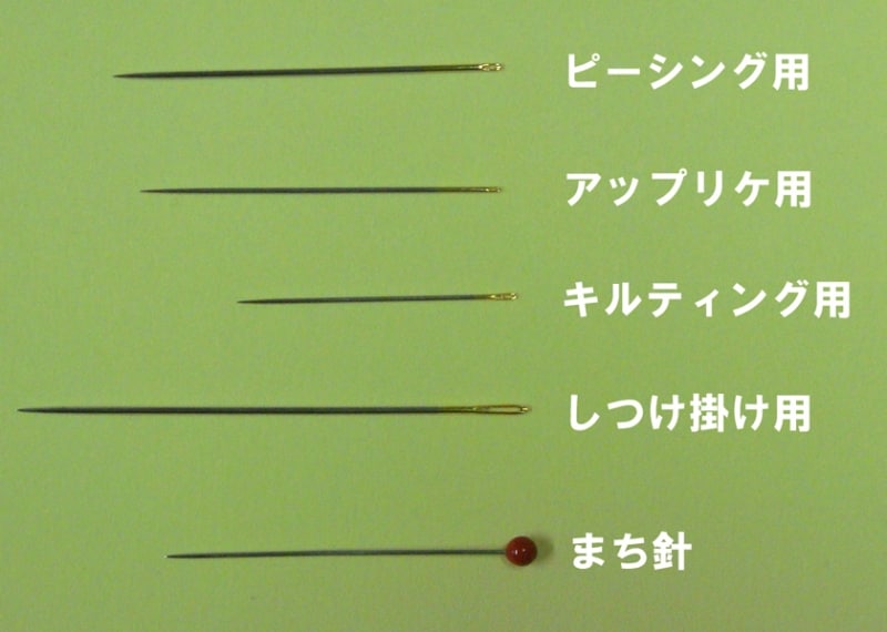 パッチワークに使う針