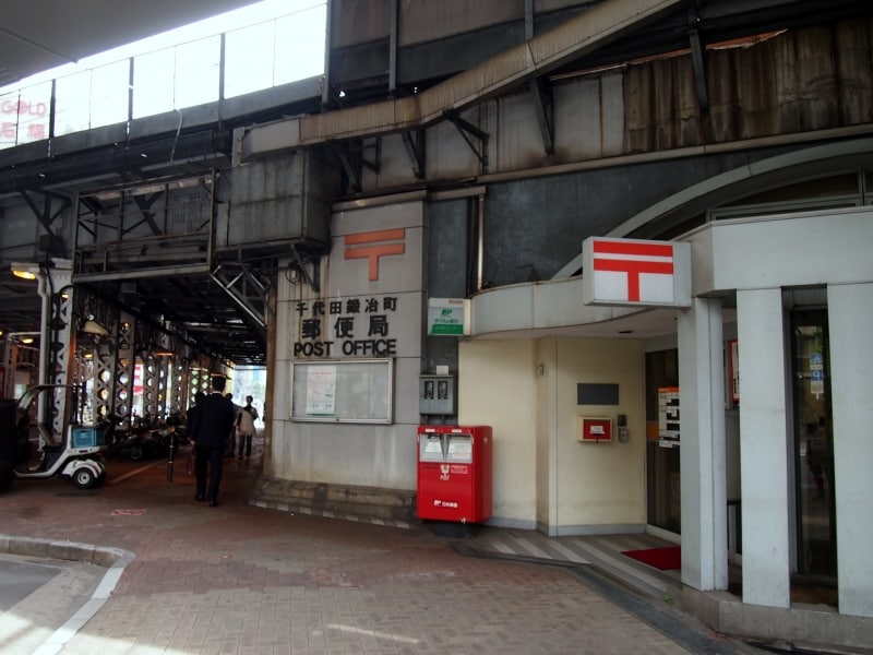 千代田鍛冶町郵便局とあった