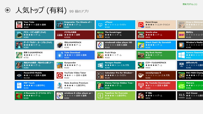 Windows ストアの有料人気アプリ画面