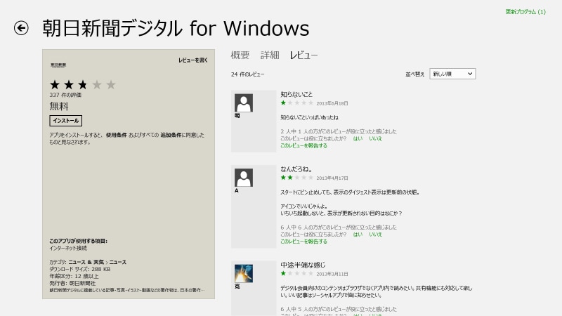 アプリのインストール画面（レビュー）