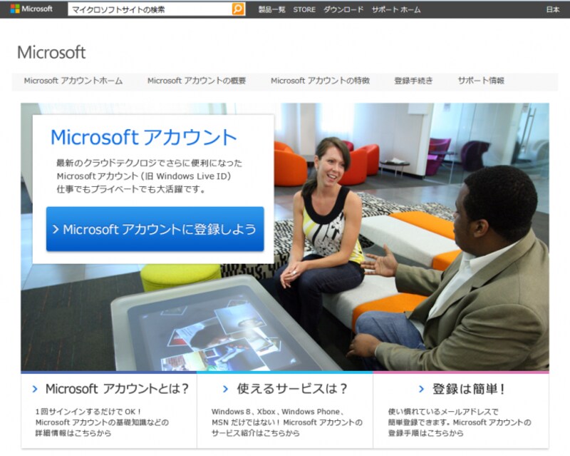 マイクロソフトアカウントのWEBページ