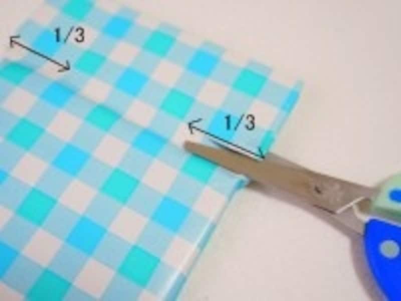 切り込みを入れます