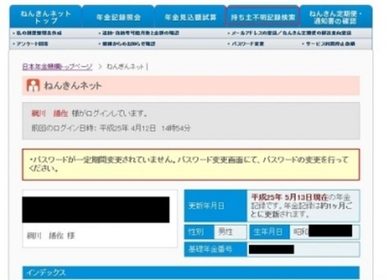 ねんきんネットにログイン