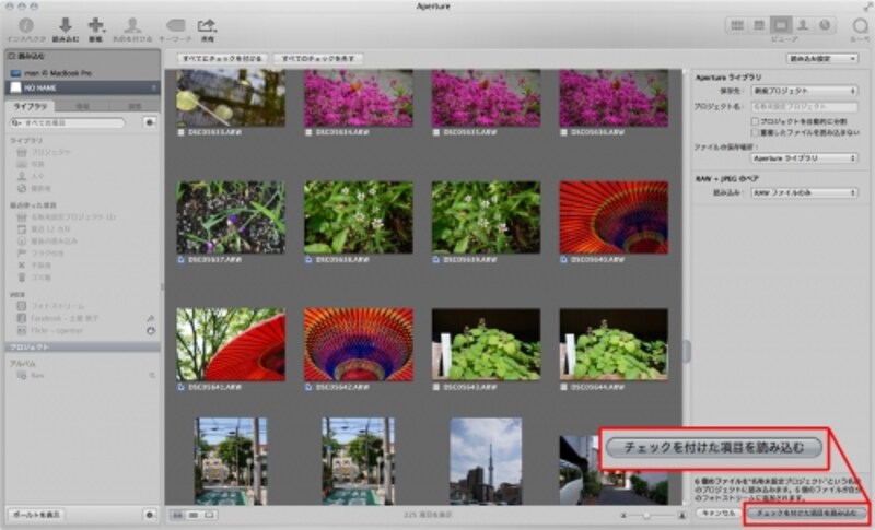 Apertureの読み込みブラウザ。中央下部で読み込み元を指定し中央のプレビューで読み込む画像を選択して、右側で読み込み先と読み込み設定を行う。「チェックを付けた項目を読み込む」ボタンをクリックすると読み込みを開始する。