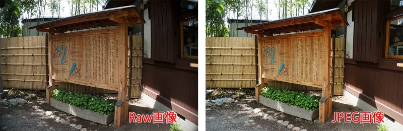 同時に記録したRaw(左）とJPEG画像。JPEGは明るくレンズゆがみなどは見られない。