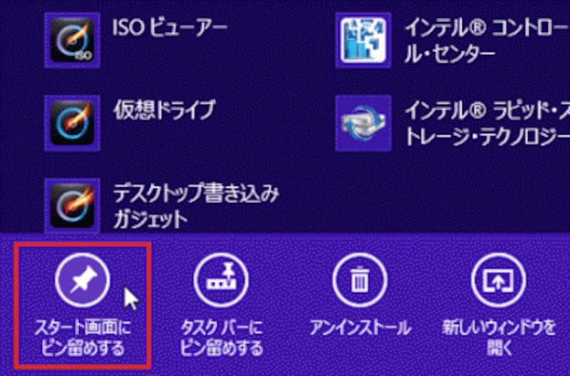 すでにピン留めされている場合は「スタート画面のピン留めをはずす」と表示される。