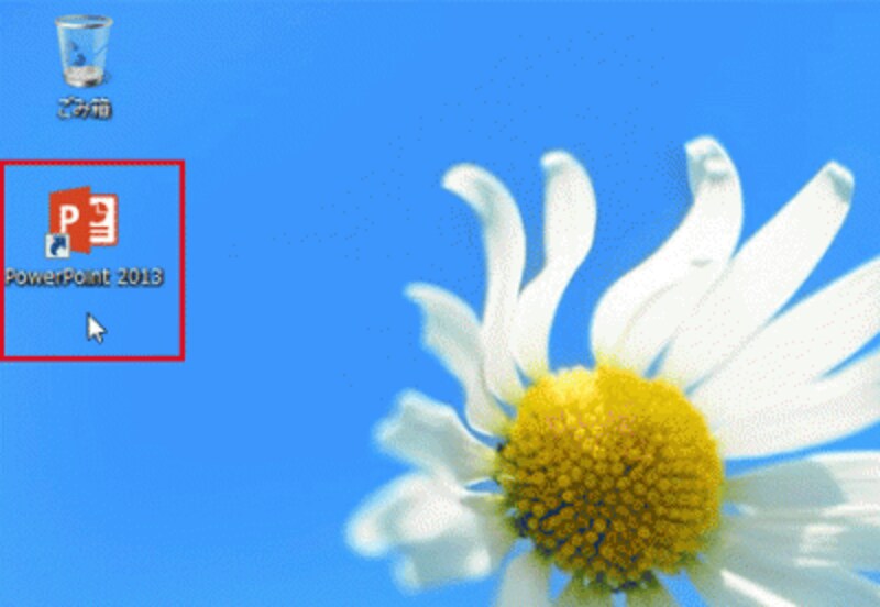 デスクトップにPowerPoint2013のショートカットアイコンが表示できた。不要な場合は、このアイコンをごみ箱にドラッグすればよい。