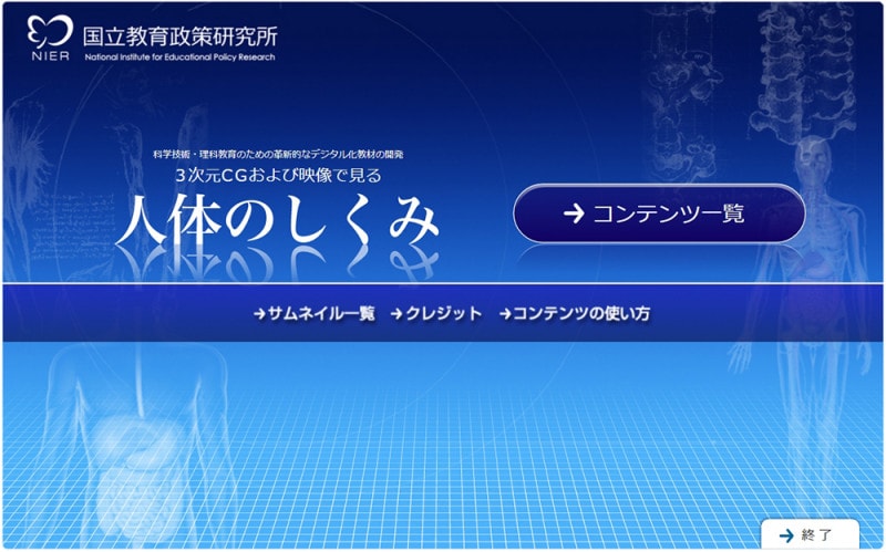 自由研究 体のつくり・人体の不思議・仕組み 理科ねっとわーく 3次元CGおよび映像で見る人体のしくみ