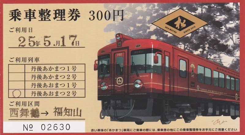 乗車整理券