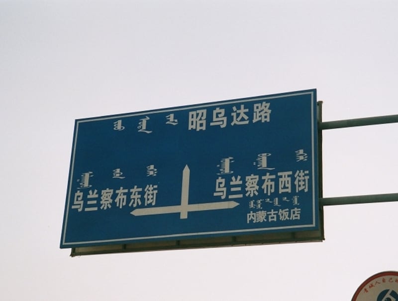 伝統的モンゴル文字で併記されている中国、内モンゴル自治区の道路標識