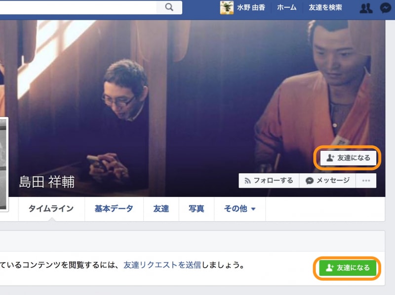 ［友達になる］をクリック