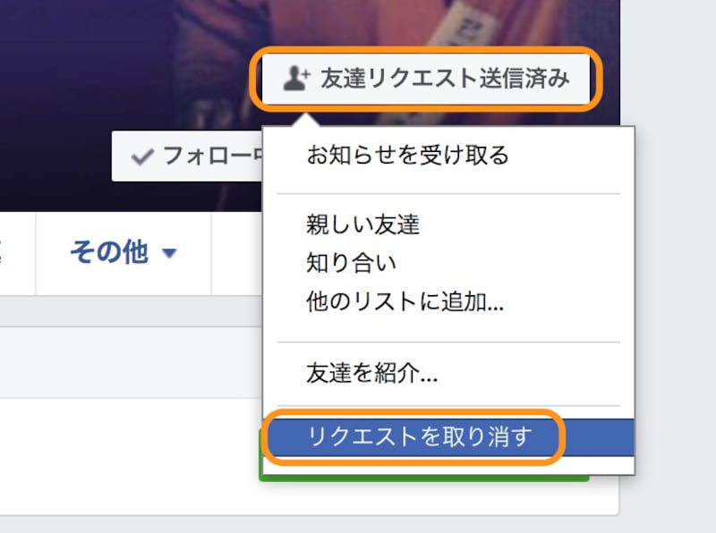 ［友達リクエスト送信済み］をクリックして［リクエストを取り消す］をクリック