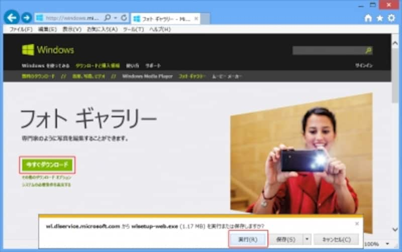 フォト ギャラリーがパソコンにインストールされていない場合は、Microsoftのサイトで「今すぐダウンロード」をクリックして、ダウンロードしたプログラムを実行。