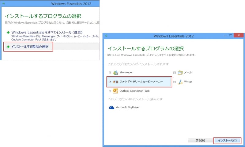 「インストールする製品の選択」をクリックして「フォト ギャラリーとムービーメーカー」に必ずチェックを入れて「インストール」をクリック。