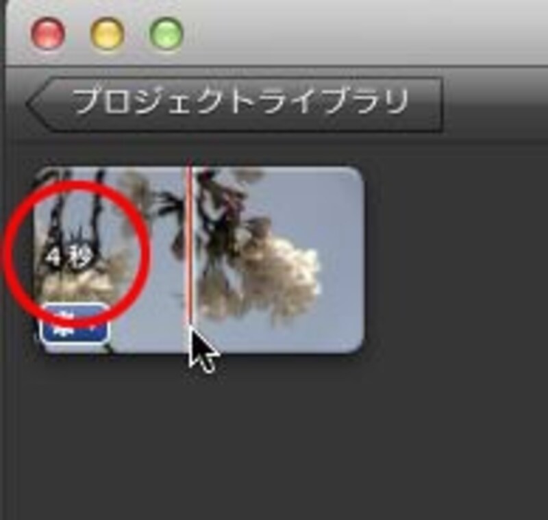 クリップの長さは4秒
