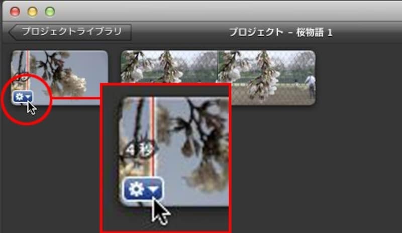 １・タイムラインのクリップにマウスを合わせ、ギアアアイコンを表示・クリックする