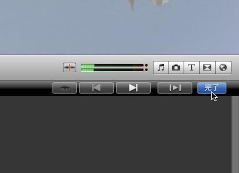 ５・トリミングが終了したら、[完了]ボタンをクリックする