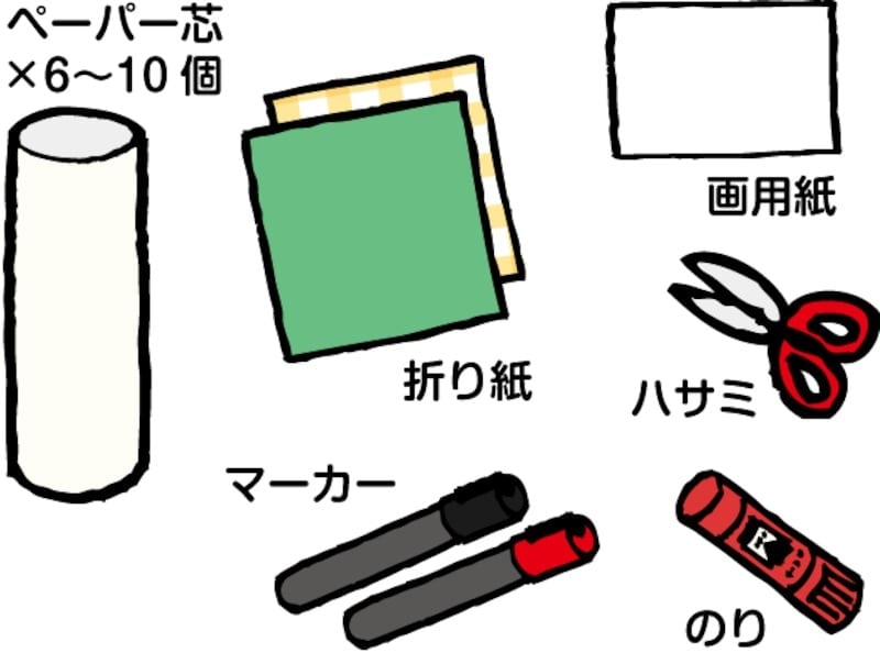 材料はこれだけ。ペーパー芯が足りなければ、厚手の画用紙を丸めてもOKです。