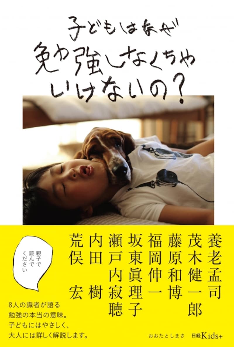 子どもはなぜ勉強しなくちゃいけないの?