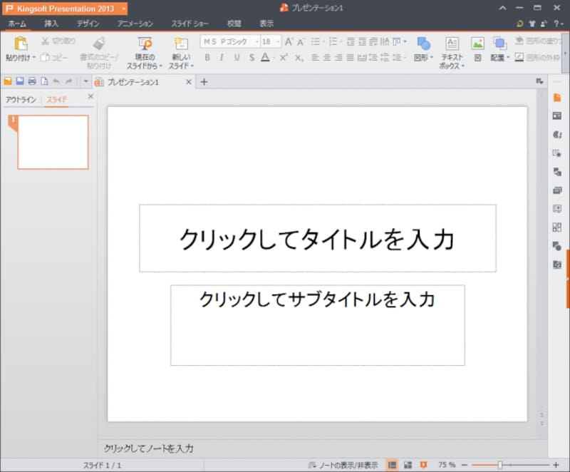 Presentation（PowerPoint互換のプレゼンテーションソフト）