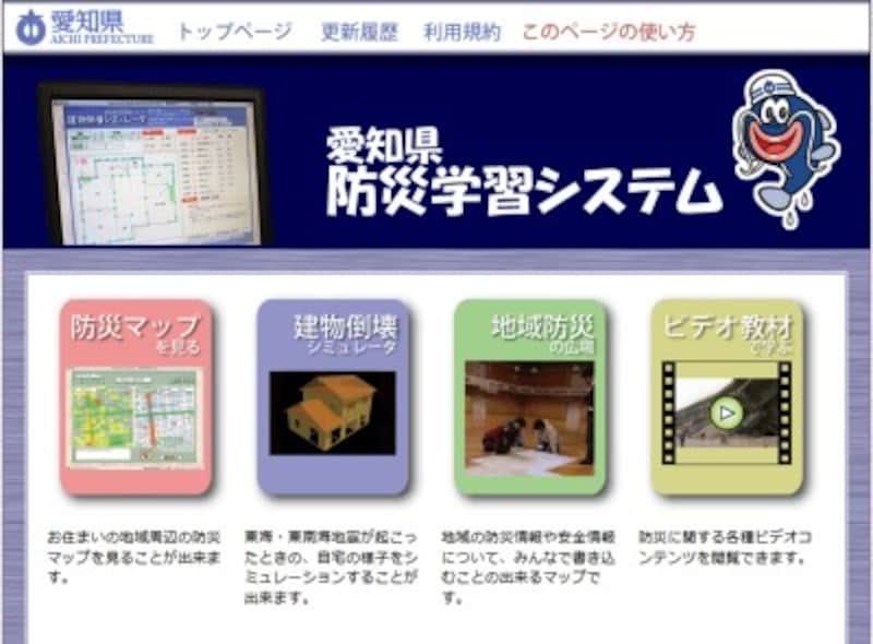 「愛知県防災学習システム」のトップページ