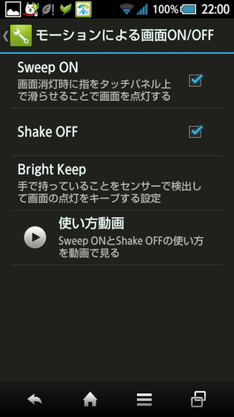 Sweep ONとShake OFFを設定